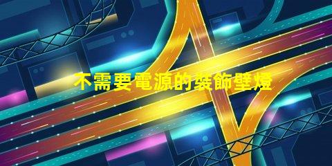 不需要電源的裝飾壁燈省電環(huán)保的照明新選擇
