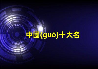 中國(guó)十大名牌吸頂燈揭示市場(chǎng)領(lǐng)先者的秘密
