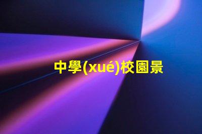 中學(xué)校園景觀打造引人入勝的學(xué)習(xí)環(huán)境