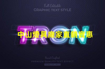 中山燈具廠家直銷實惠優(yōu)質(zhì)燈具采購攻略