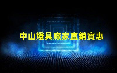 中山燈具廠家直銷實惠優質燈具采購攻略