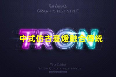 中式仿古臺燈融合傳統與現代的完美設計,你準備好升級了嗎