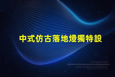 中式仿古落地燈獨特設計如何提升空間氛圍