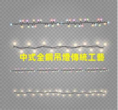 中式全銅吊燈傳統工藝與現代設計完美融合,您準備好了嗎