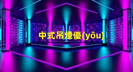 中式吊燈優(yōu)雅設(shè)計與現(xiàn)代科技的完美融合