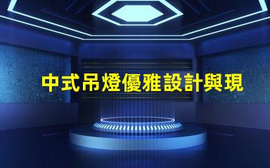 中式吊燈優雅設計與現代科技的完美融合