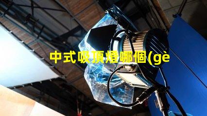 中式吸頂燈哪個(gè)牌子好揭秘最佳中式吸頂燈品牌推薦