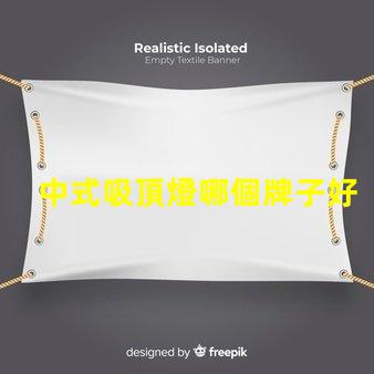中式吸頂燈哪個牌子好揭秘最佳中式吸頂燈品牌推薦