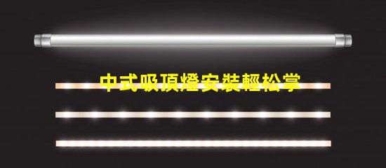 中式吸頂燈安裝輕松掌握的實用技巧