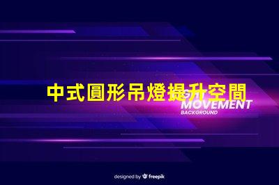 中式圓形吊燈提升空間美感的理想選擇