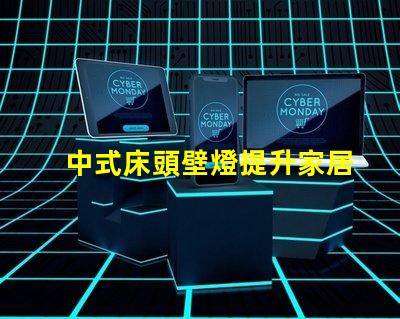 中式床頭壁燈提升家居氛圍的完美選擇