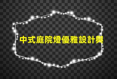 中式庭院燈優雅設計與實用功能的完美結合