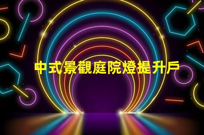中式景觀庭院燈提升戶外美感的設(shè)計選擇