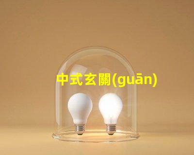 中式玄關(guān)吊燈打造獨(dú)特家居氛圍的設(shè)計秘訣