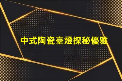 中式陶瓷臺燈探秘優雅設計與實用性的完美結合