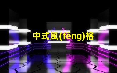 中式風(fēng)格庭院燈提升傳統(tǒng)魅力的照明選擇