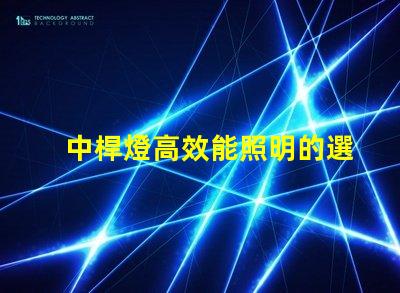 中桿燈高效能照明的選擇,你準(zhǔn)備好了嗎