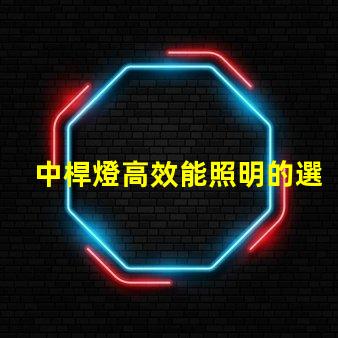 中桿燈高效能照明的選擇,你準備好了嗎