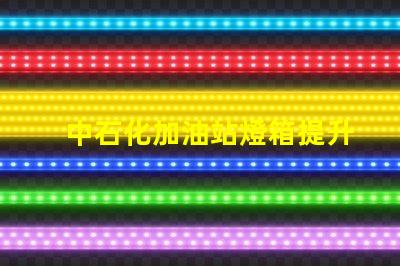 中石化加油站燈箱提升品牌形象的照明解決方案