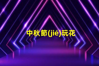 中秋節(jié)玩花燈如何選擇最具創(chuàng)意的花燈