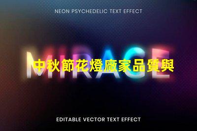 中秋節花燈廠家品質與創新的完美結合,您準備好了嗎