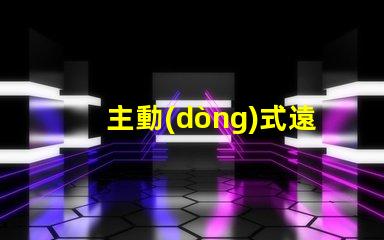 主動(dòng)式遠(yuǎn)光燈提升夜間駕駛安全性的智能科技