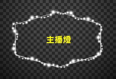 主播燈