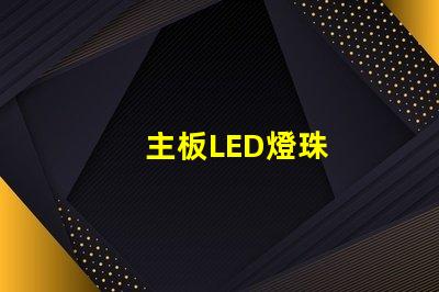 主板LED燈珠