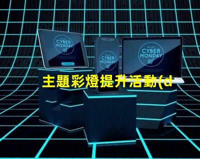 主題彩燈提升活動(dòng)氛圍的最佳選擇