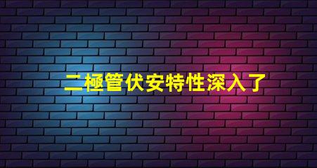 二極管伏安特性深入了解二極管的電流與電壓關(guān)系
