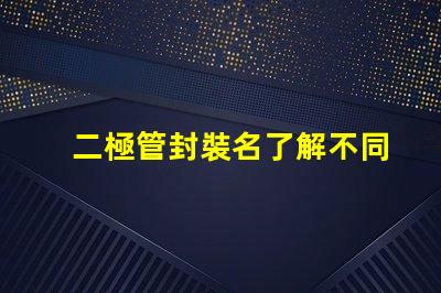 二極管封裝名了解不同封裝類型的選擇策略
