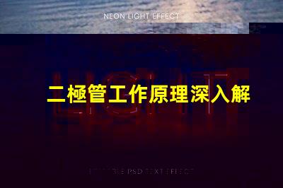 二極管工作原理深入解析二極管的基本功能與應用