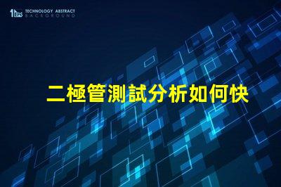 二極管測試分析如何快速精準評估二極管性能