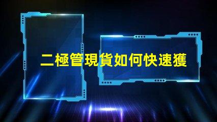 二極管現貨如何快速獲取高品質二極管現貨