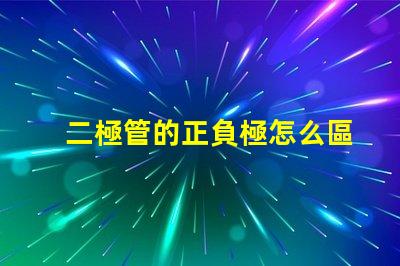 二極管的正負極怎么區分深入解析二極管極性識別技巧