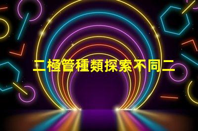 二極管種類探索不同二極管類型及其應用