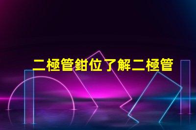 二極管鉗位了解二極管鉗位的重要性與應用