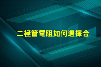 二極管電阻如何選擇合適的二極管電阻以提升電路性能