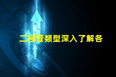 二極管類型深入了解各類二極管的應用與區別