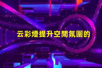 云彩燈提升空間氛圍的創(chuàng)新照明選擇