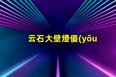 云石大壁燈優(yōu)雅照明的完美選擇,你準(zhǔn)備好了嗎