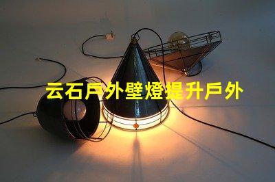 云石戶外壁燈提升戶外環境照明的完美選擇
