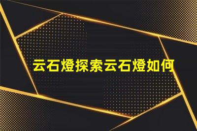云石燈探索云石燈如何提升室內氛圍
