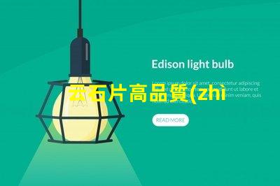 云石片高品質(zhì)云石片的應(yīng)用與選擇