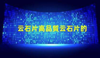 云石片高品質云石片的應用與選擇
