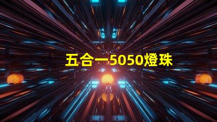 五合一5050燈珠