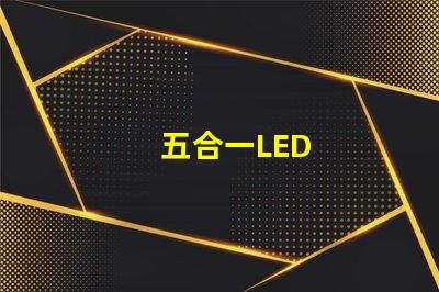 五合一LED