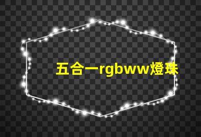 五合一rgbww燈珠