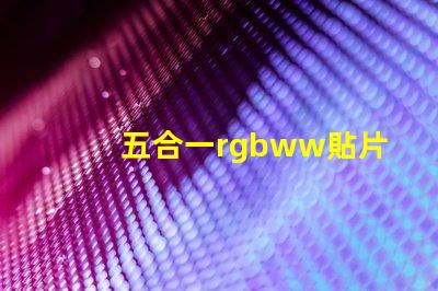 五合一rgbww貼片