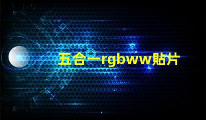 五合一rgbww貼片燈珠